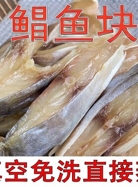 鲳鱼块干纯鱼肉鲳鱼块干中段鱼块煲仔饭配料咸鱼干北海深海