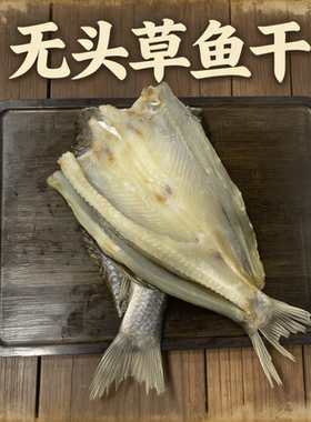 广东特产农家咸鱼干草鱼干皖鱼干整条低盐农家自晒干货批发
