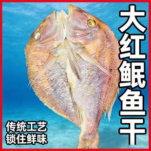 深海大红鲷鱼干 整条特大号红鱼干 新鲜晒干送礼年货礼盒石斑鱼干