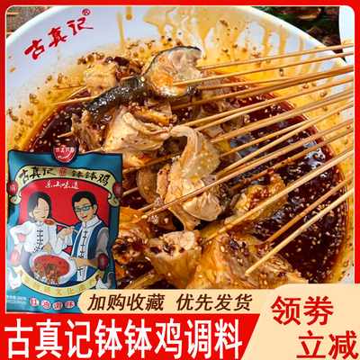 古真记钵钵鸡调料乐山商用配方冷串串底料盆火锅麻辣烫底料包香