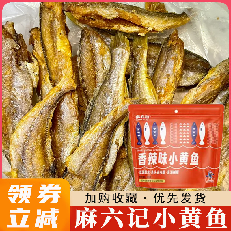 麻六记小黄鱼香辣味海苔味即食酥脆小鱼干海鲜零食新包装旗舰店图片