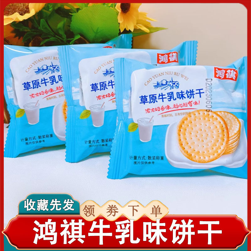 鸿祺牛奶饼干草原牛乳味饼干原味独立小包牛乳饼干早餐饼牛奶味,零食/坚果/特产,酥性饼干,淘宝优惠券,粉丝福利购,淘宝优惠卷