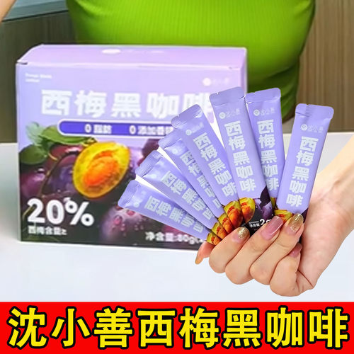 【90杯】沈小善速溶西梅黑咖啡粉阿拉比卡咖啡0蔗糖速溶健身美式