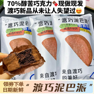 正品买一赠一 渡巧泥巴派MCT巧克力纯手工脏脏饼干下午茶点心