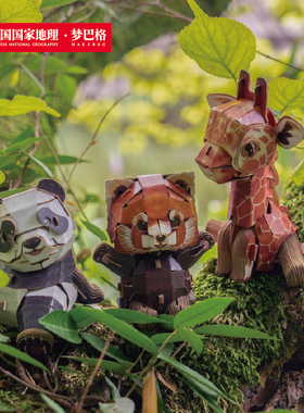 中国国家地理梦巴格纸模萌仔茶话会3d立体拼插纸模型玩具新年礼物