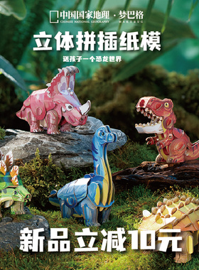 中国国家地理梦巴格 恐龙系列立体手拼装3d纸模 模型新年年货礼物