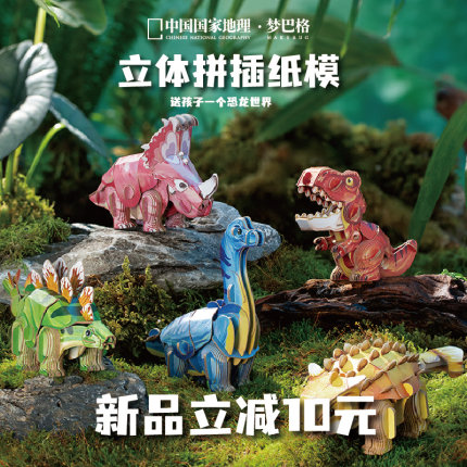 中国国家地理梦巴格 恐龙系列立体手拼装3d纸模 模型新年年货礼物