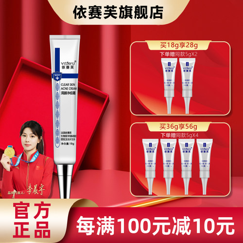 官方正品依赛芙清颜净痘霜祛痘霜