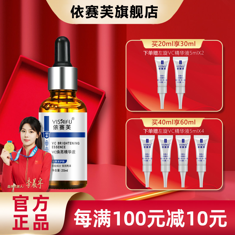 官方正品 依赛芙 VC焕亮精华液20ml补水保湿柔润肌肤嫩滑亮泽肌肤
