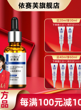 官方正品 依赛芙 VC焕亮精华液20ml补水保湿柔润肌肤嫩滑亮泽肌肤