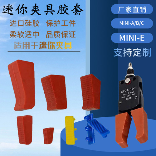 机械手迷你夹具硅胶垫 注塑MINI夹具软胶垫 防滑防夹伤 硅胶夹套