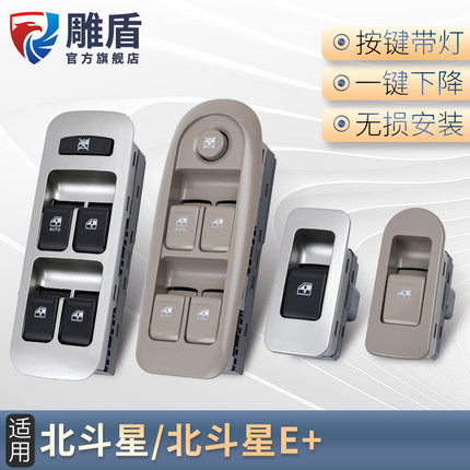 适用新款北斗星玻璃升降器开关总成北斗星E+电动车窗升降控制按键