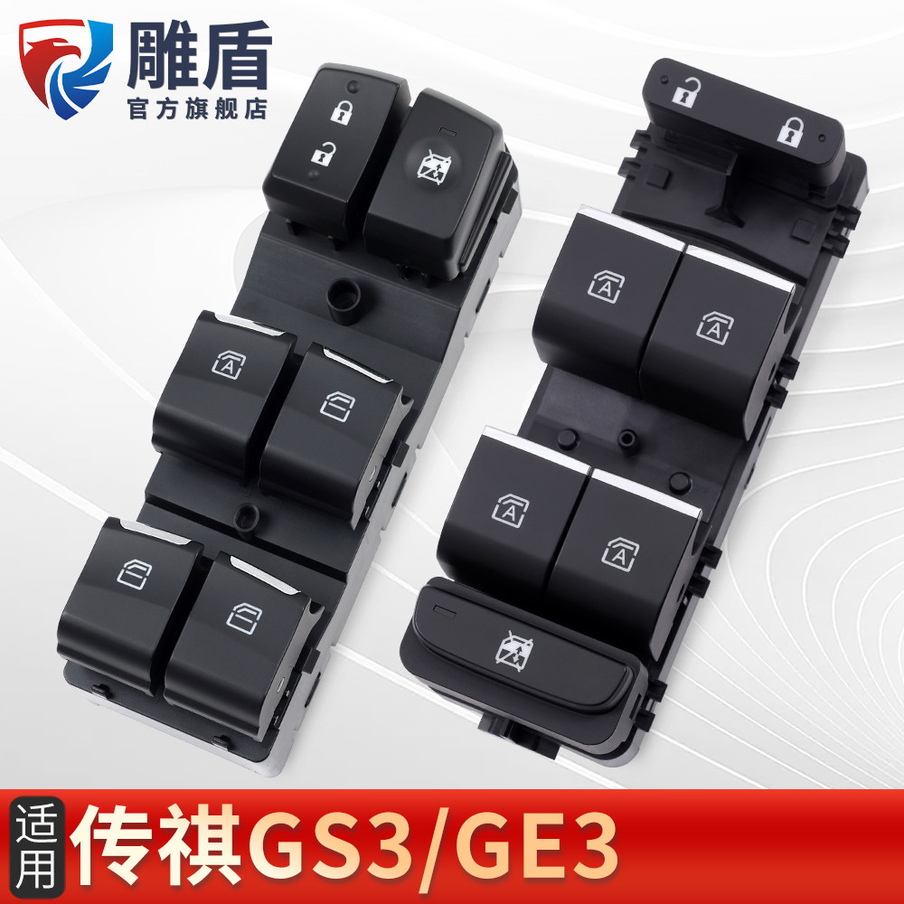 适用于GS3/GE3玻璃升降器开关