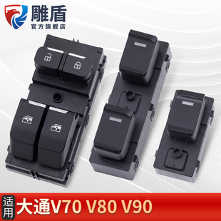 适用于上汽大通V80玻璃升降器开关V70 V80主驾车门电动摇窗机开关