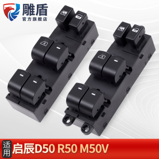 适用于启辰D50 R50X玻璃升降器开关M50V车门电动窗升降控制按键钮