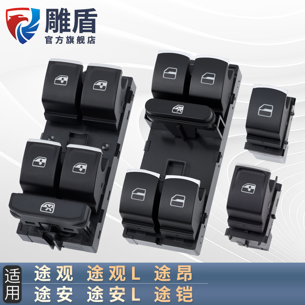 适用途观玻璃升降器开关