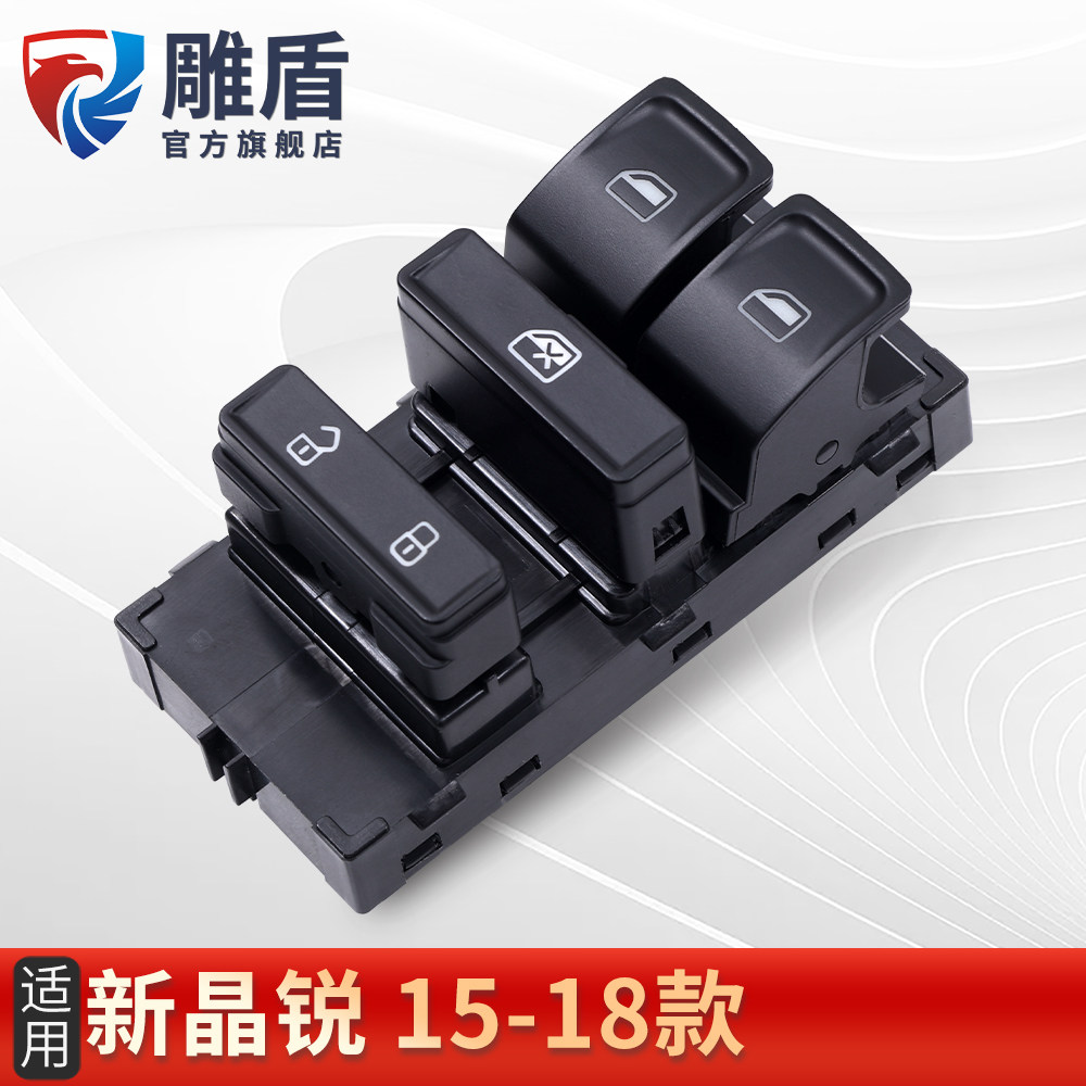 适用于新晶锐玻璃升降器开关