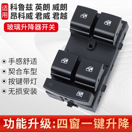 适用科鲁兹英朗威朗玻璃升降开关