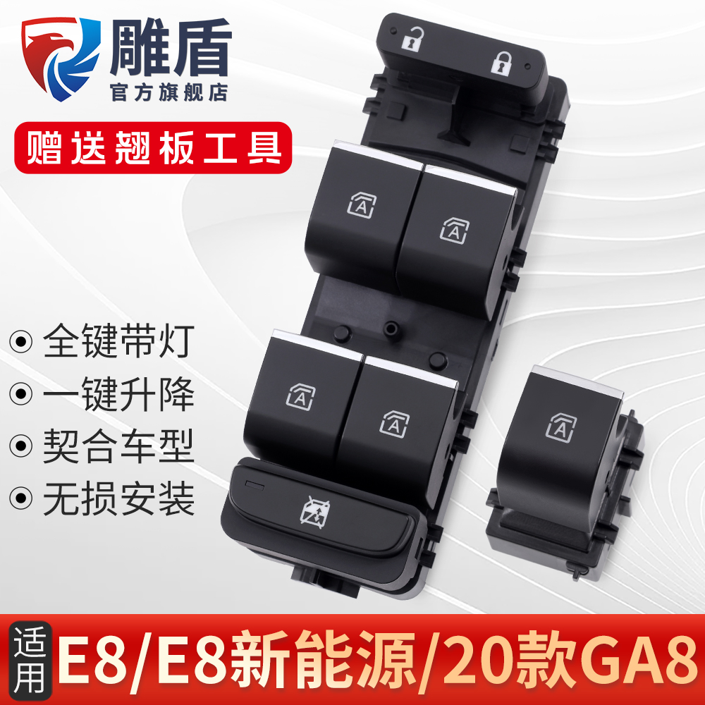 适用于传祺GA8/E8玻璃升降器开关