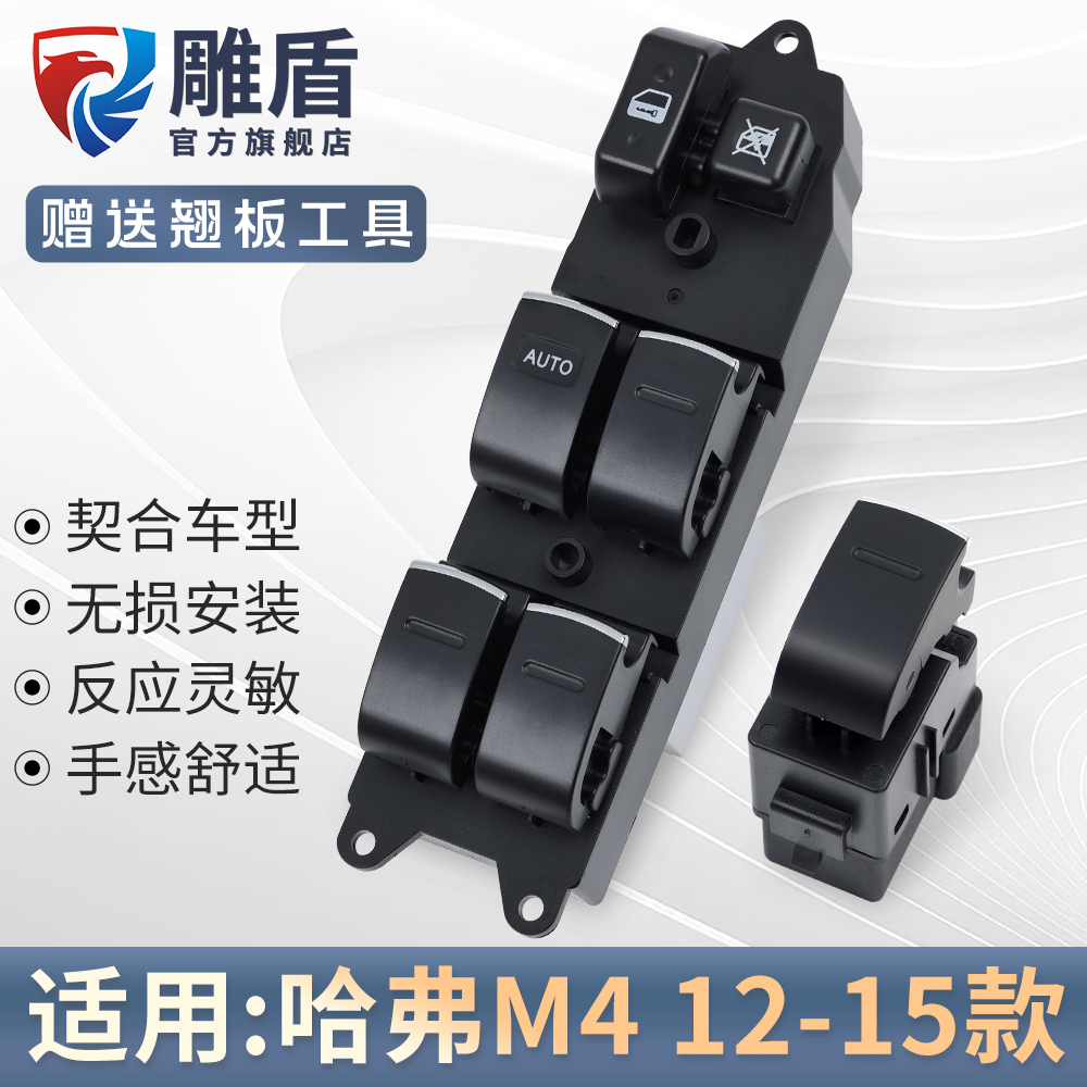 适用哈弗M4玻璃升降器开关