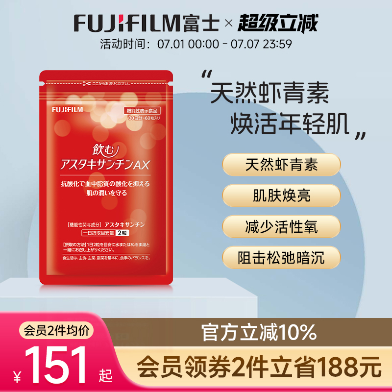 富士蝦青素美肌丸減黃提亮