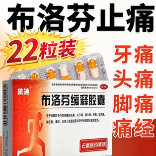 抗迪布洛芬缓释胶囊22粒止痛药偏头痛牙痛关节痛经肌肉感冒发热MT
