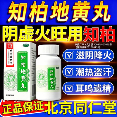 [同仁堂]知柏地黄丸0.2g*360丸*1瓶/盒
