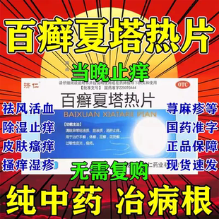 荆肤百癣夏塔热热胶囊片瓶装正品止痒颗粒治疗牛皮藓银屑专用药