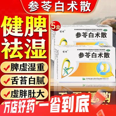 [博祥]参苓白术散1.5g*10袋/盒