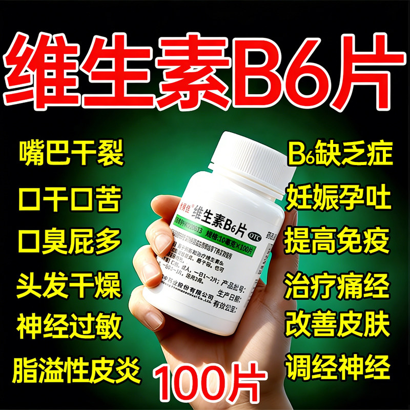[维福佳]维生素B6片10mg*100片/瓶图片