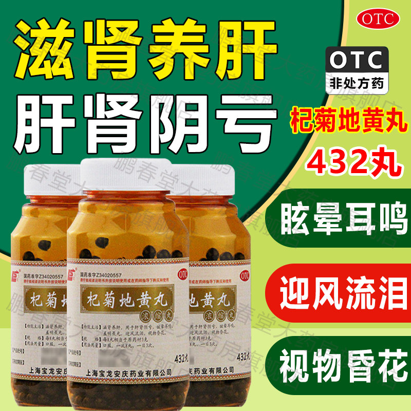 杞菊地黄丸正品官方旗舰店432地黄丸浓缩丸的功效非杞菊口服液ql