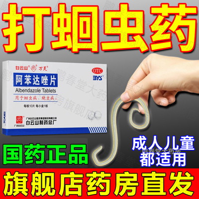 【白云山】阿苯达唑片0.2g*10片/盒