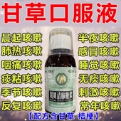 复方甘草口服液溶液内含甘草止咳化痰清肺润肺喉咙干痒干咳特药效
