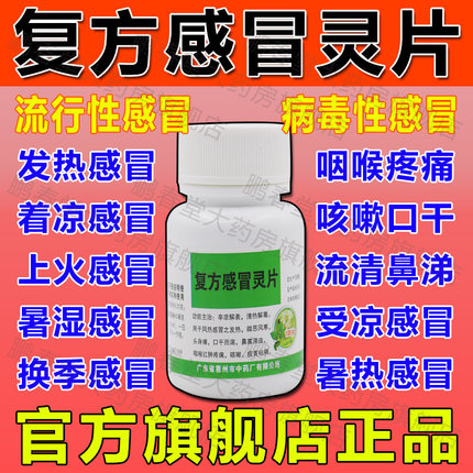 复方感冒灵100片白云山儿童感冒药流鼻涕鼻塞咳嗽成人甲流特效ql