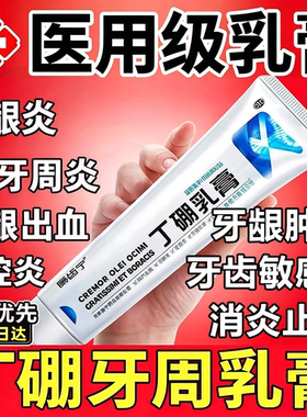 丁硼乳膏牙药膏正品官方旗舰店医用级牙周炎治疗药专用牙龈萎缩MT