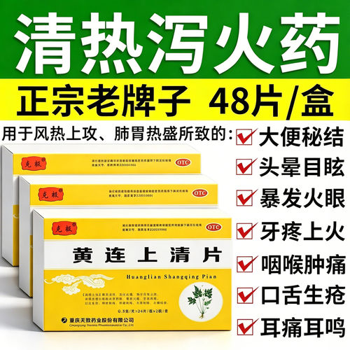 克极黄连上清片48片下火清热解毒咽痛牙齿疼痛药消炎上清丸止正品