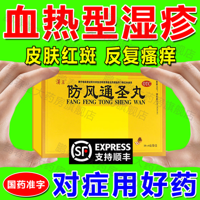 汉王防风通圣丸中成药治疗荨麻疹特效专用仲景防风通肾丸ql