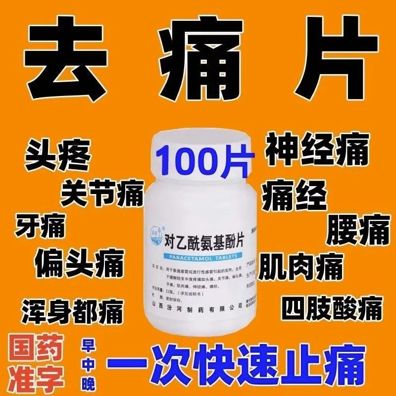 [汾河]对乙酰氨基酚片0.3g*100片/瓶图片