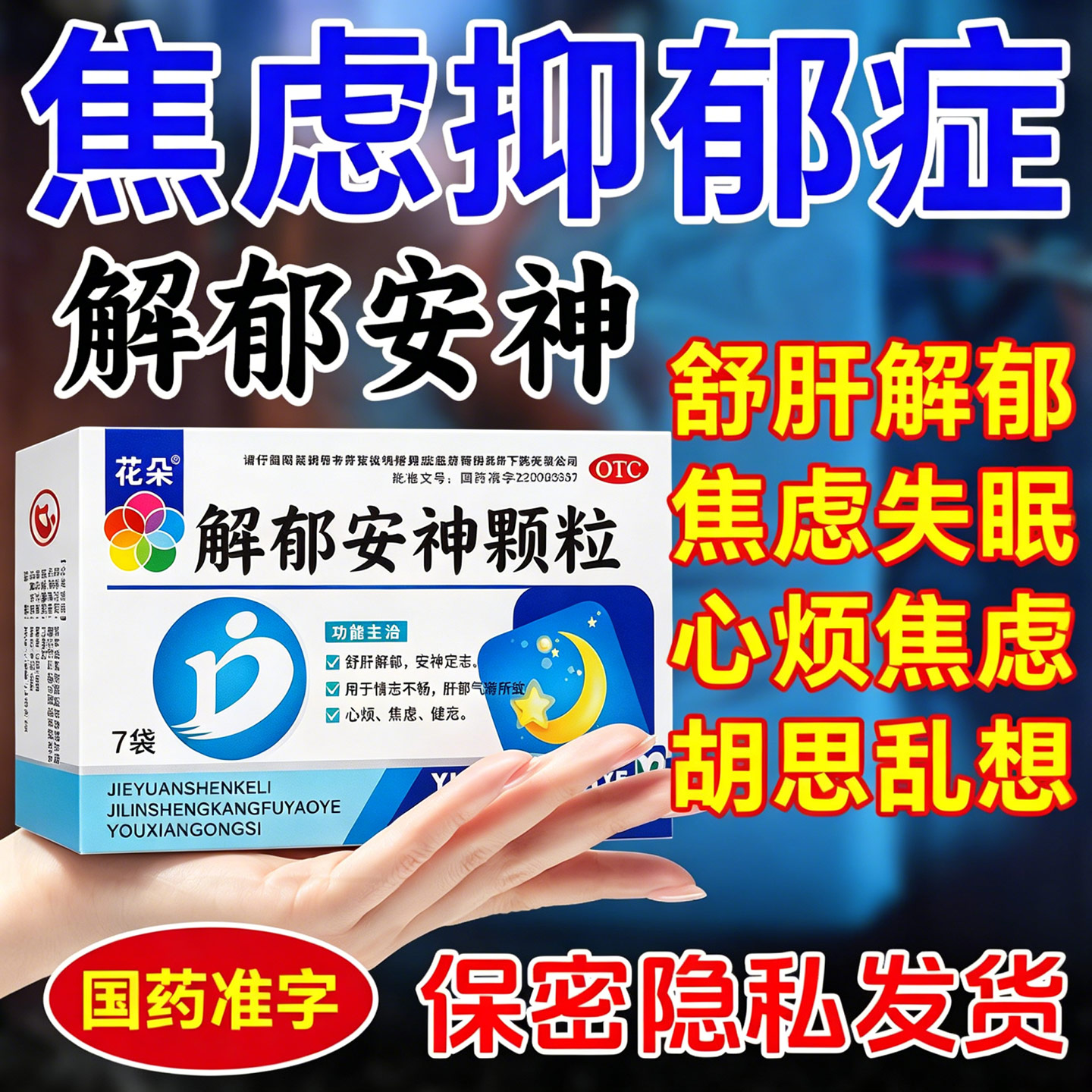 治疗失眠症抗焦虑的中成药严重失眠快速入睡解郁安神定志丸颗粒图片