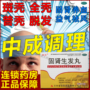 固肾生发丸同仁堂144粒肾虚型脱发男人补肾固精防脱生发中成药ql