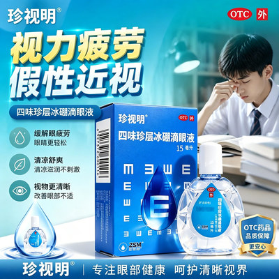 [珍视明]四味珍层冰硼滴眼液15ml*1瓶/盒