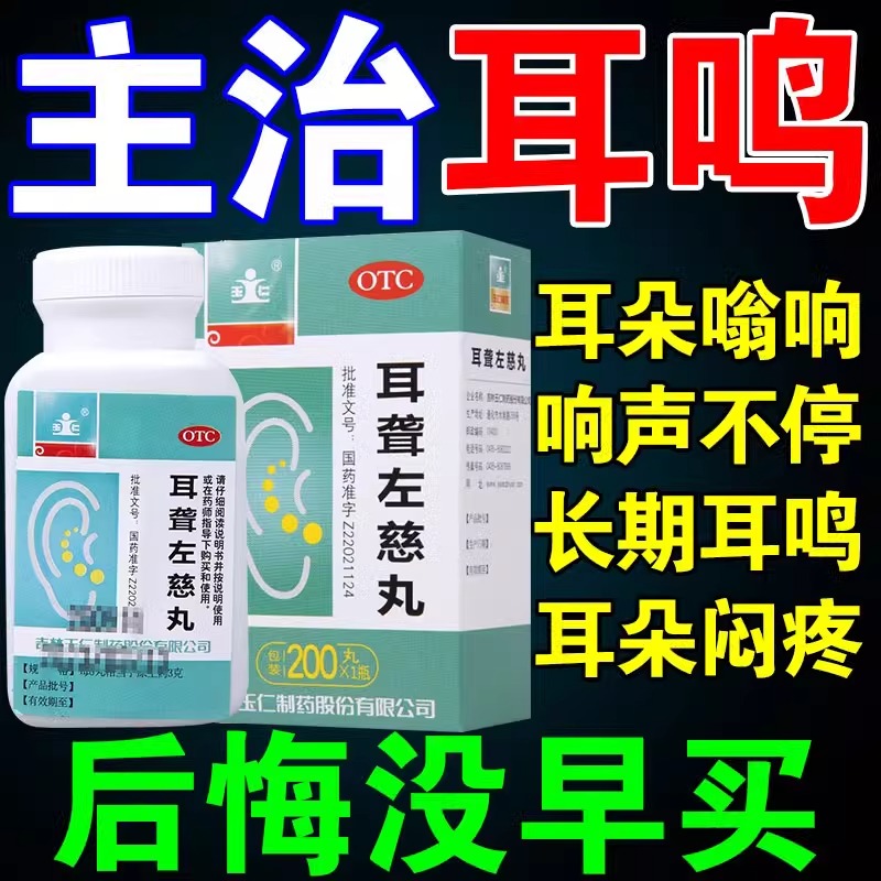 耳聋左慈丸浓缩丸200丸肝肾阴虚导致耳聋耳鸣滋肾平肝头晕目眩ql