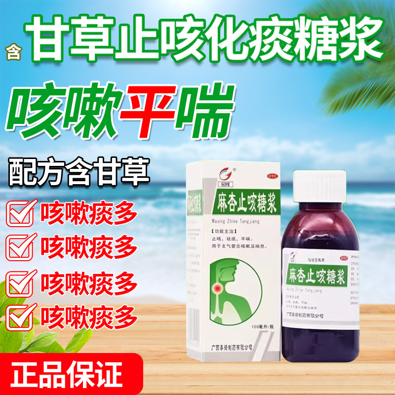 麻杏止咳糖浆成人100ml正品可搭复方甘草止咳口服液溶液口服液ql