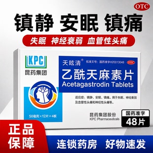 天眩清 乙酰天麻素片 50mg*48片/盒失眠神经性头痛神经衰弱MT