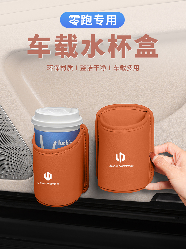 零跑车载水杯架汽车椅背收纳储物盒车门饮料桶