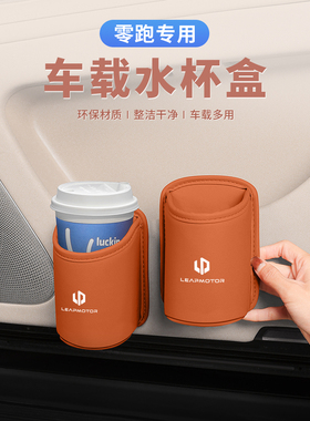 零跑cCB车载水杯架CcT汽车椅背收纳储物盒车门饮料桶