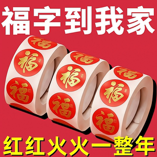 2026新年福字封口贴自粘不干胶喜庆贴纸春节红包装饰贴喜字包装贴