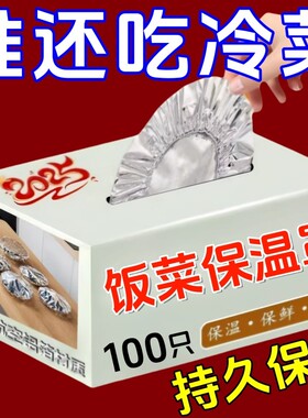 饭菜保温套铝箔膜套厨房保温盖餐桌家用锡纸保温罩保鲜膜套