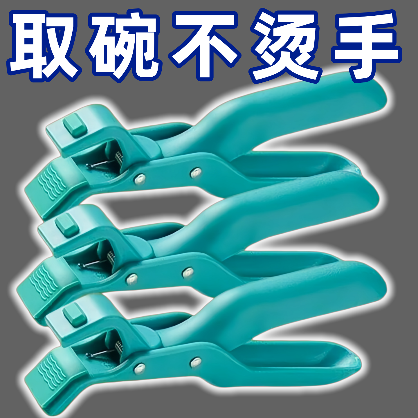 瑞士硅胶防烫取碗夹微波炉用