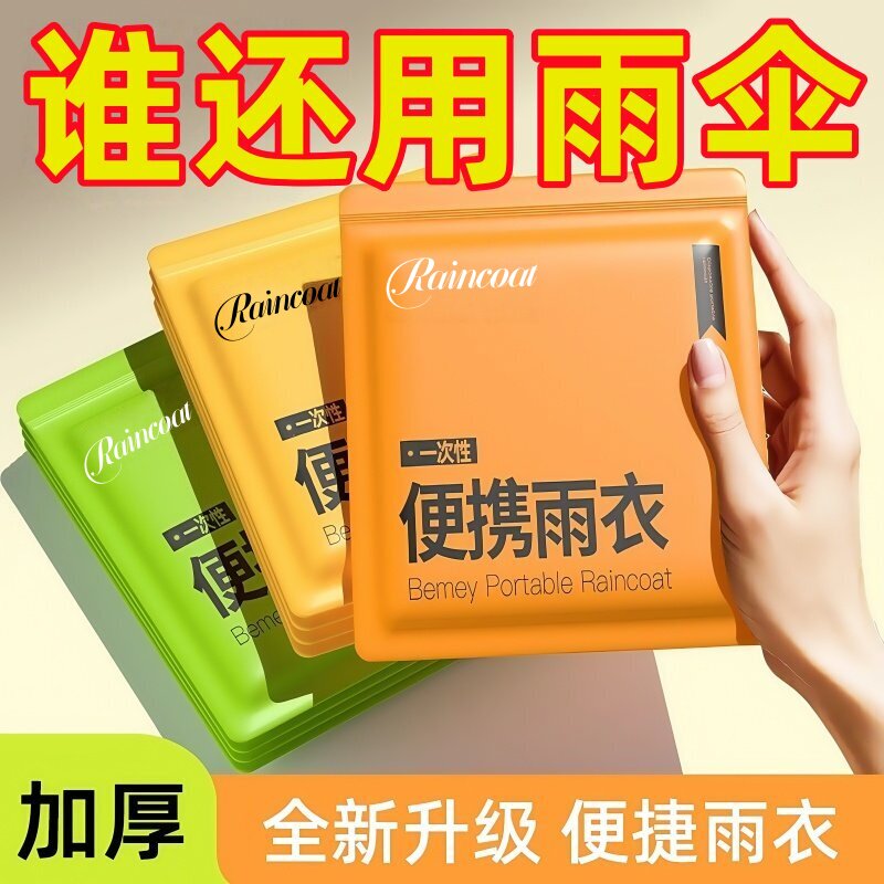 一次性卡片雨衣户外长款防暴雨加厚儿童男女款登山旅游便携式雨披